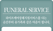 FUNERAL SERVICE:ϾḮ ٴ     ˴ϴ.